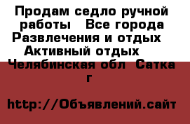 Продам седло ручной работы - Все города Развлечения и отдых » Активный отдых   . Челябинская обл.,Сатка г.